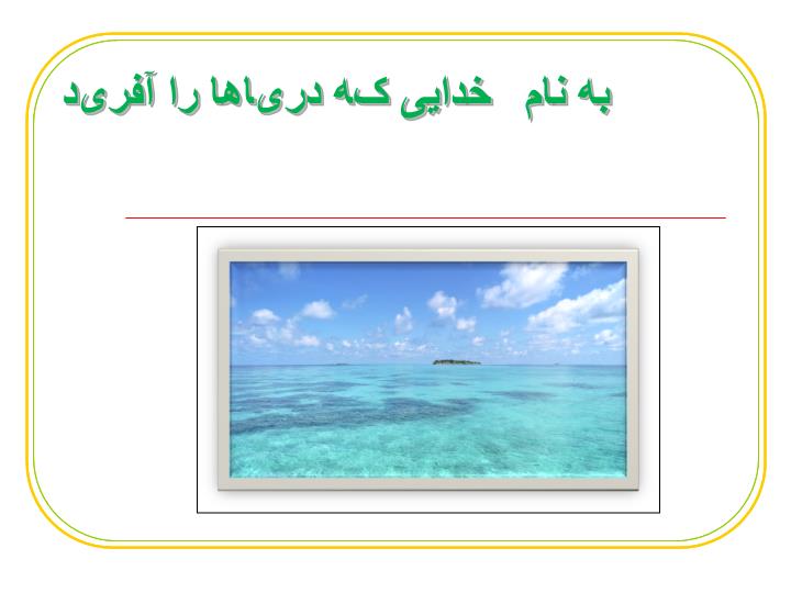 پاورپوینت آب ماده ی با ارزش