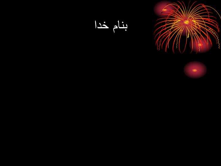 پاورپوینت آداب مسجد و مستحبات