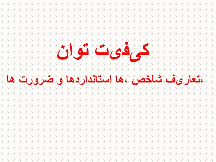 پاورپوینت کیفیت توان تعاریف، شاخص ها، استانداردها و ضرورت ها