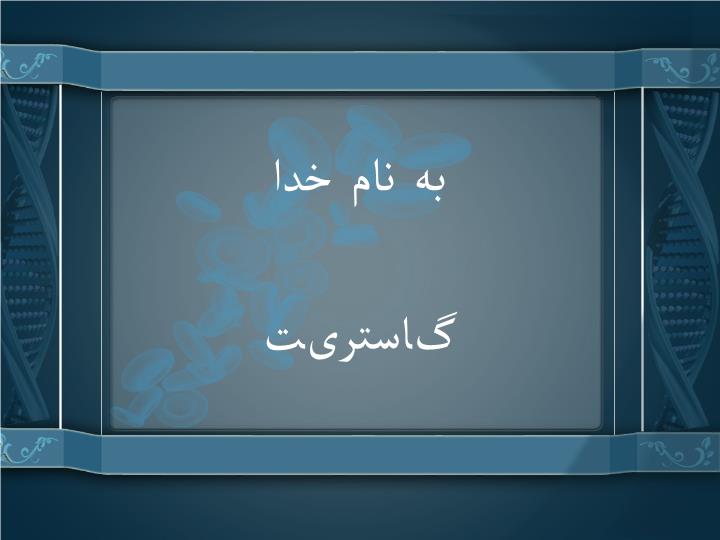 پاورپوینت گاستریت
