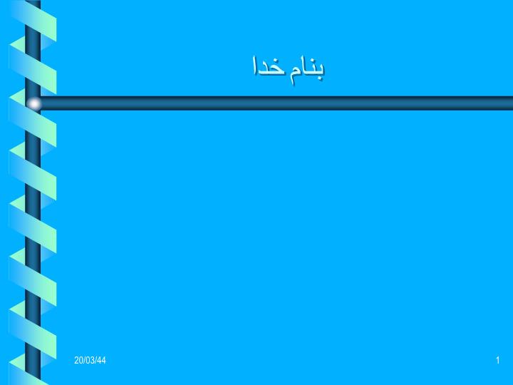پاورپوینت گزارش افزايش توليد محصولات زراعي در سال زراعی