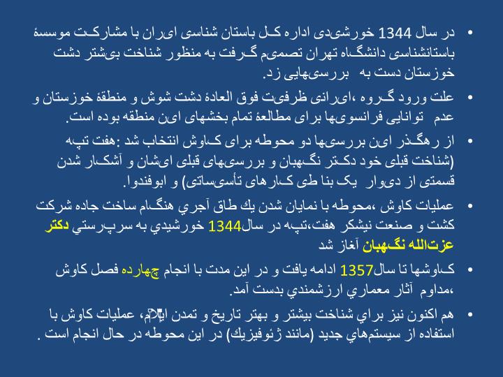 پاورپوینت آثار کاوش شده  در هفت تپه