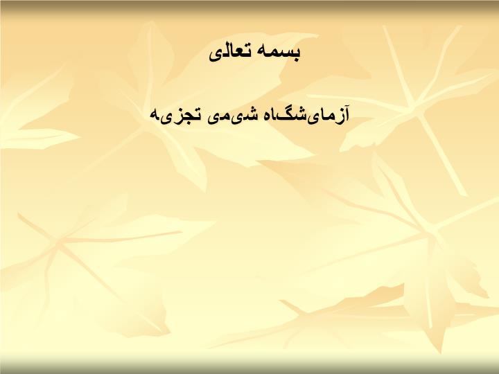 پاورپوینت آزمایشگاه شیمی تجزیه