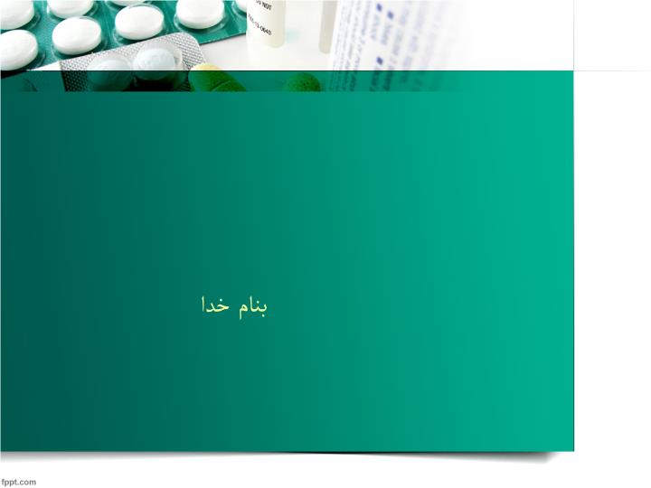 پاورپوینت آسیب دیدگی های سر