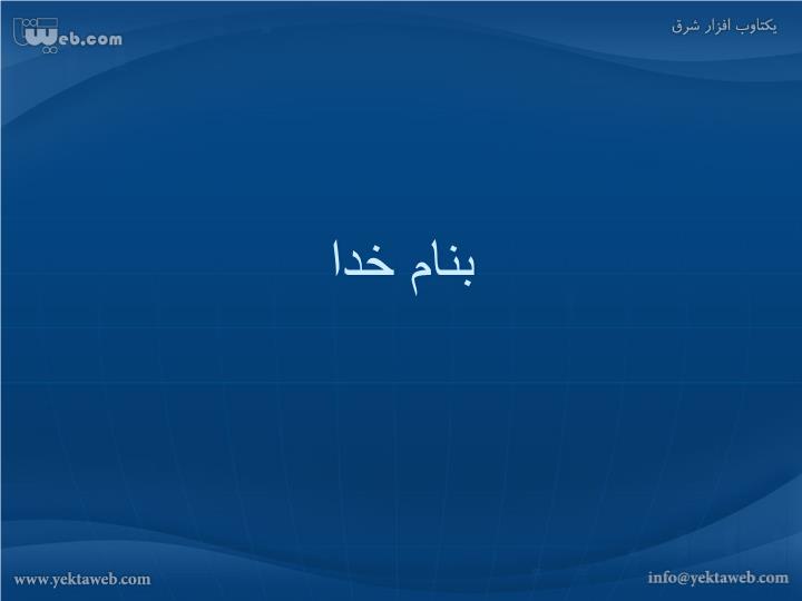 پاورپوینت آشنايي با سامانه‌ي مديريت الكترونيك انجمن