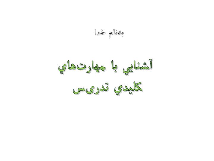پاورپوینت آشنايي با مهارت های کلیدی تدریس