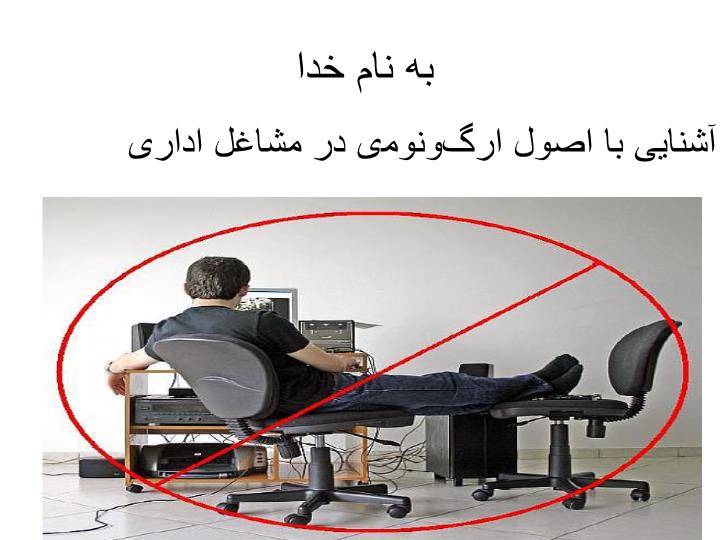پاورپوینت آشنایی با اصول ارگونومی در مشاغل اداری