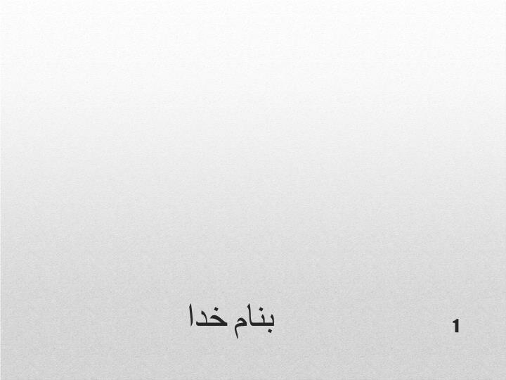 پاورپوینت آشنایی با اصول و مهارتهای مشاوره تحصیلی