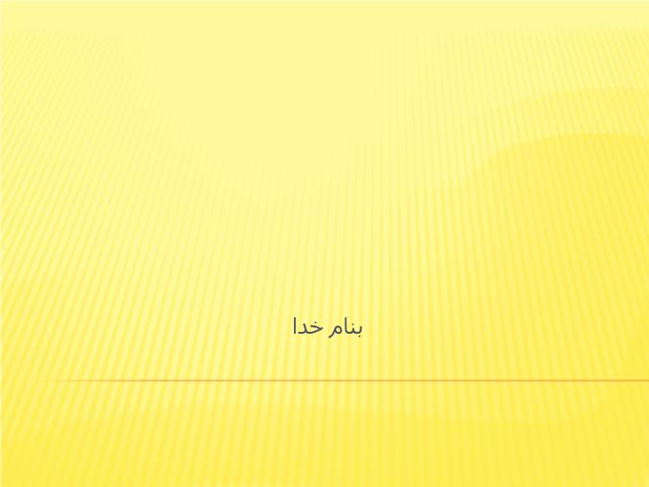 پاورپوینت آشنایی کامل با قطعات کامپیوتری و آزمایشگاه معماری کامپیوتر