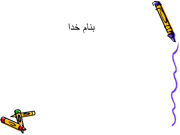پاورپوینت آمنوره
