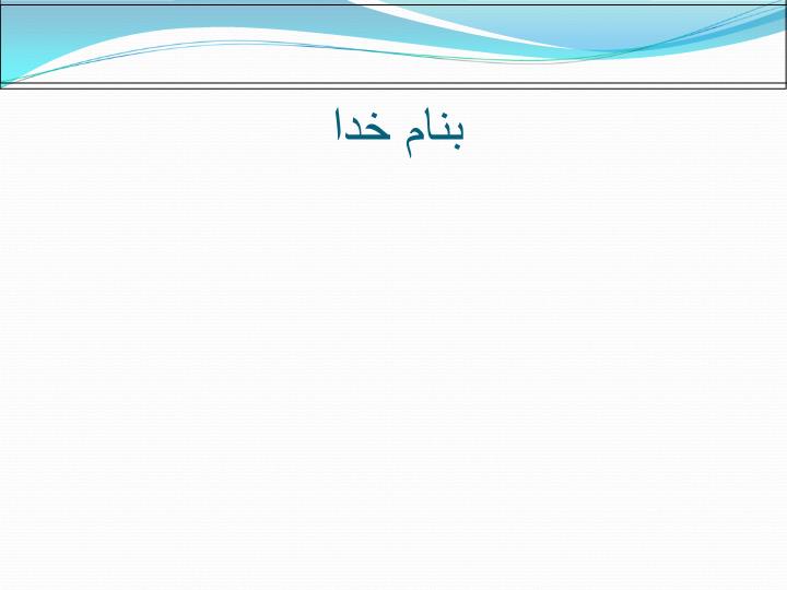 پاورپوینت آموزش جذب اتمی