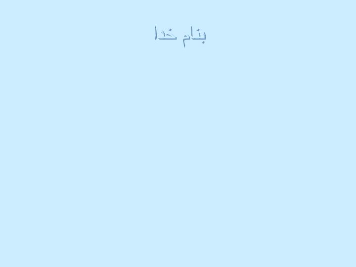 پاورپوینت آموزش مدیریت رفتاری والدین