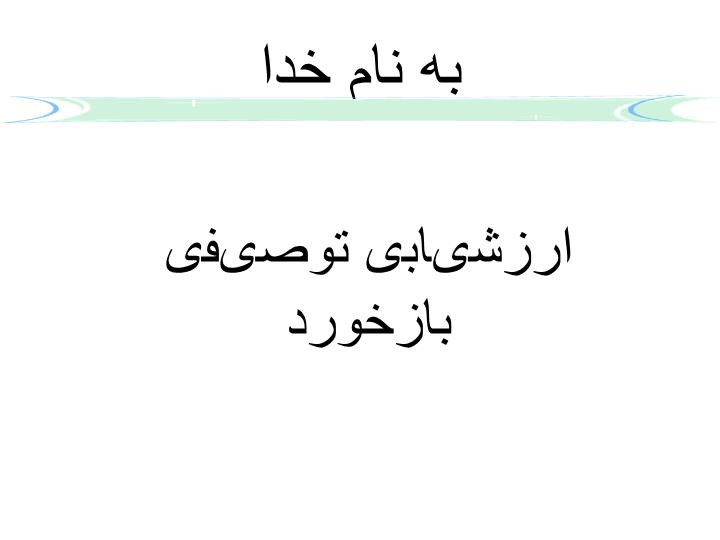 پاورپوینت ارزشیابی توصیفی بازخورد