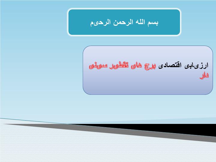 پاورپوینت ارزیابی اقتصادی برج های تقطیر سینی دار