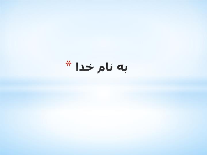 پاورپوینت استان خوزستان(منطقه حفاظت شده دز)