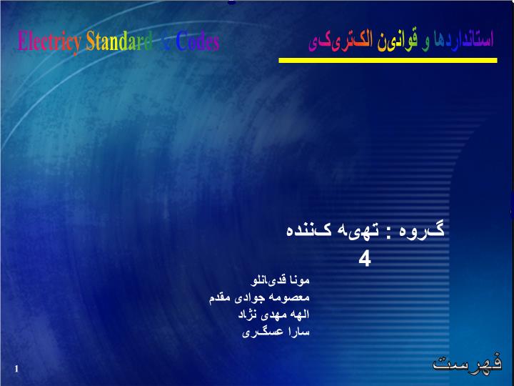 پاورپوینت استانداردها وقوانین الکتریکی
