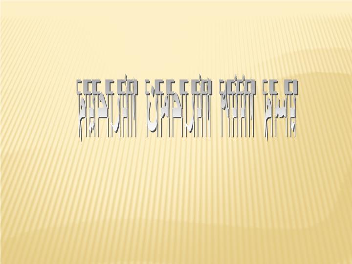 پاورپوینت استانداردهای اولیه مونیتورینگ