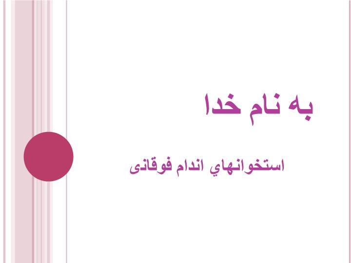 پاورپوینت استخوانهاي اندام فوقانی