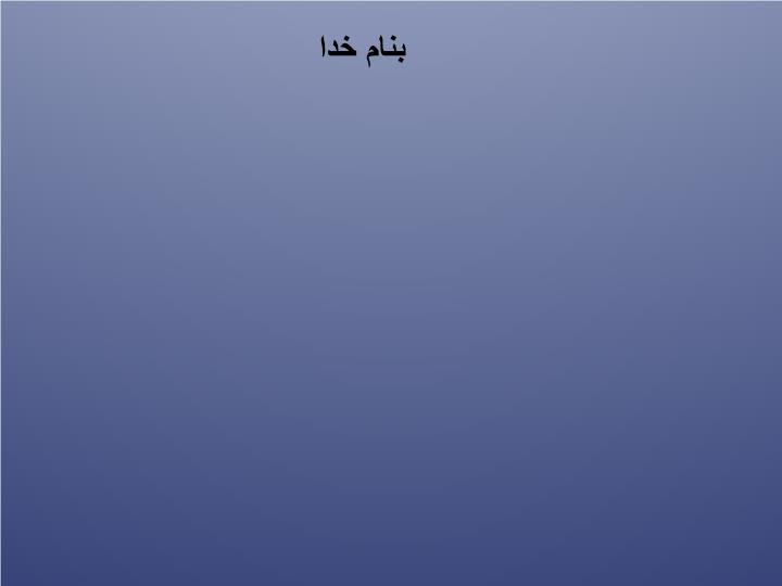 پاورپوینت اصـول مهندسـی راه آهـن   بخش دوم