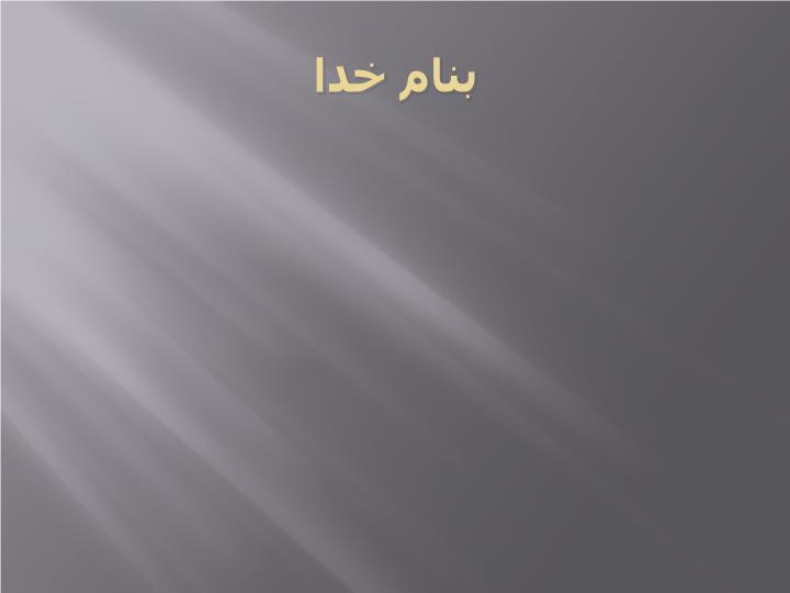 پاورپوینت اصلاحیه قانون مالیات های مستقیم 3