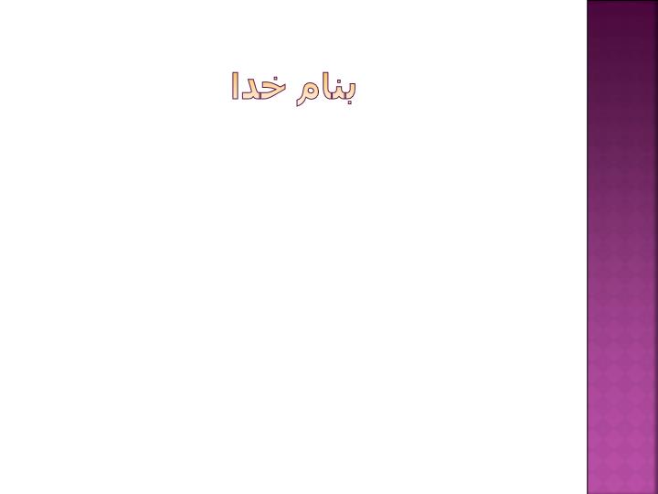 پاورپوینت اصول پايه نسخه نويسي
