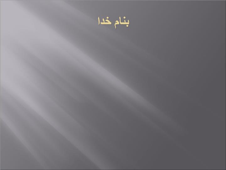 پاورپوینت اصول کلی عملکرد دارو