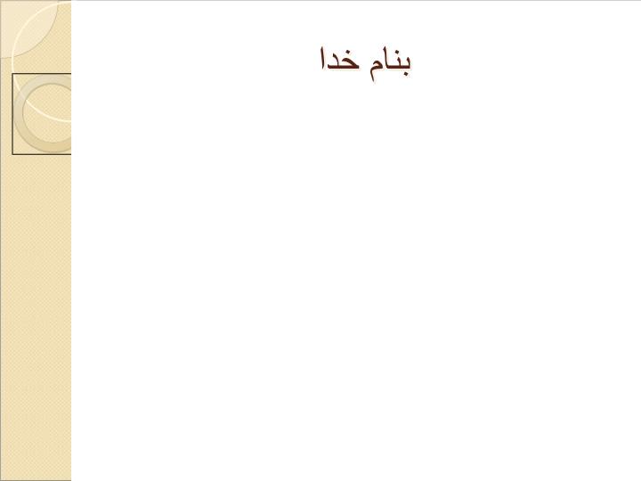 پاورپوینت الزامات و تکالیف قانونی