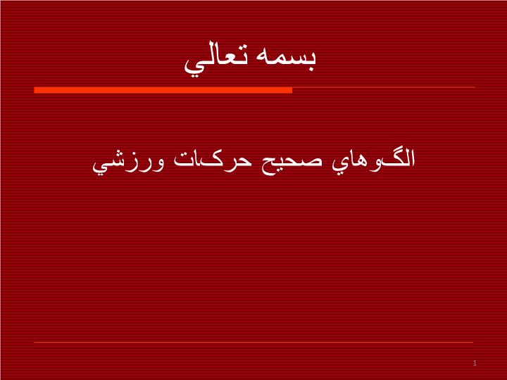 پاورپوینت الگوهاي صحيح حرکات ورزشي