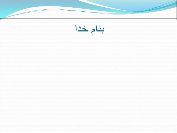 پاورپوینت انجمن راهبردی بهداشت حرفه ای ایران