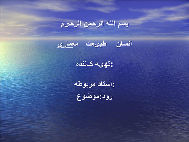 پاورپوینت انسان طبیعت  معماری  با موضوع رود