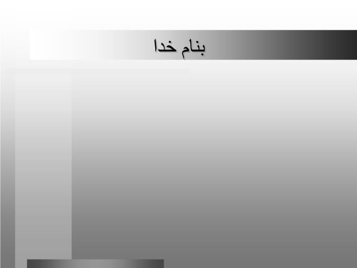 پاورپوینت بازار جهان در تمدنهای مختلف