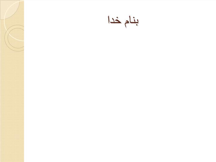 پاورپوینت باغ چهلستون