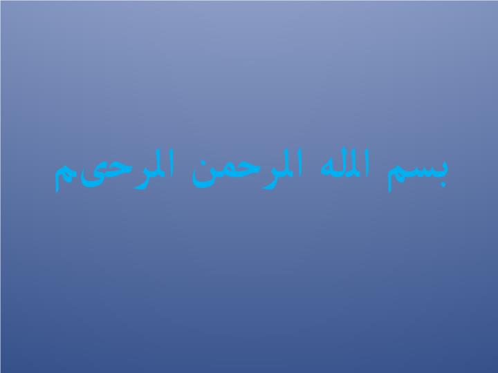 پاورپوینت بخش دوم فرایند دفاع