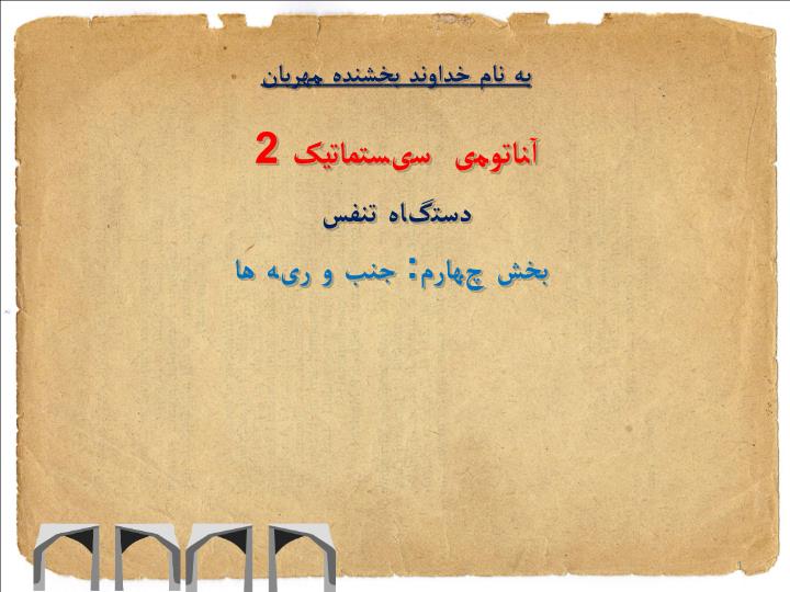 پاورپوینت بخش چهارم جنب و ریه ها