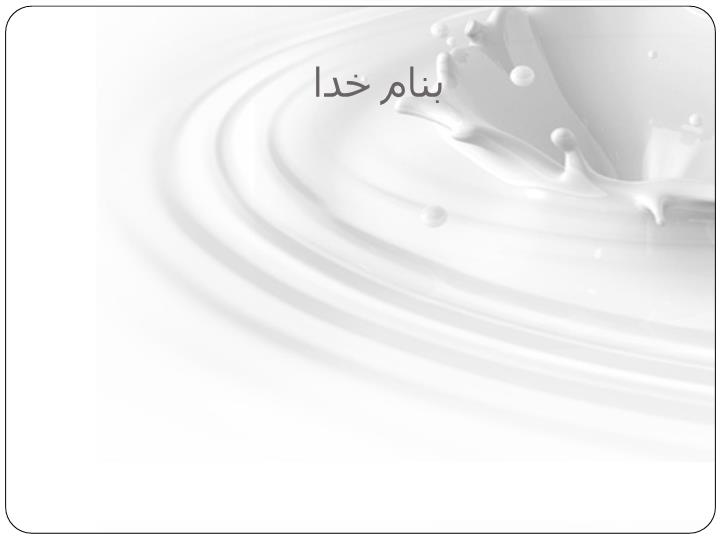 پاورپوینت بررسي افلاتوكسين M1  در فرآورده هاي لبني ، روش تشخيص و كاهش آن 56 اسلاید