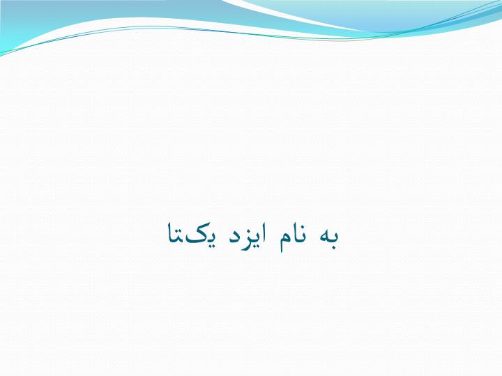 پاورپوینت بررسي معماري دوره ي صفوي