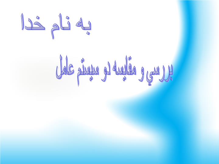 پاورپوینت بررسي و مقايسه دو سيستم عامل