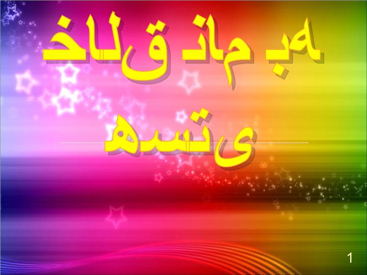 پاورپوینت بررسی اکوسیستم قطبی و قابلیت های گردشگری آن