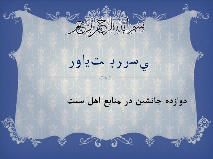 پاورپوینت بررسی روایت دوازده جانشين در منابع اهل سنت