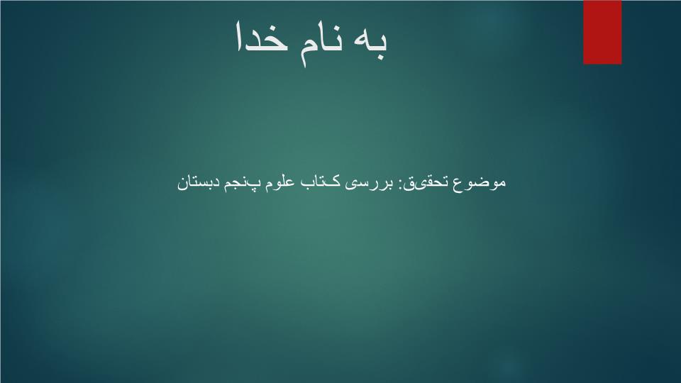پاورپوینت بررسی کتاب علوم پنجم دبستان