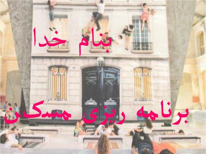 پاورپوینت برنامه ريزی مسکن