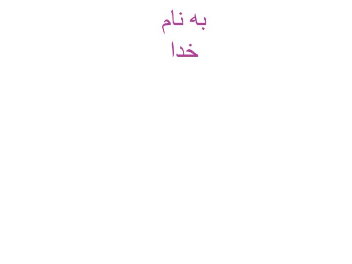 پاورپوینت برنامه ریزی حمل و نقل