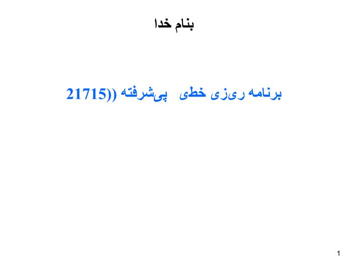 پاورپوینت برنامه ریزی خطی پیشرفته