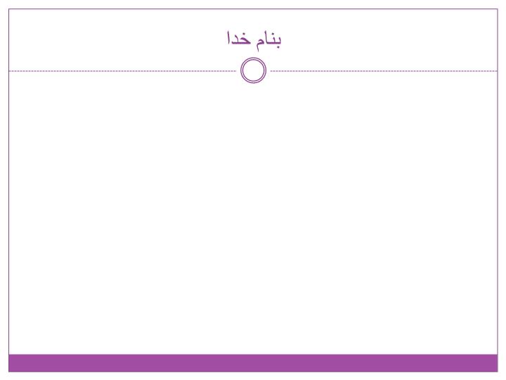 پاورپوینت برنامه ملی مبارزه با سرطان