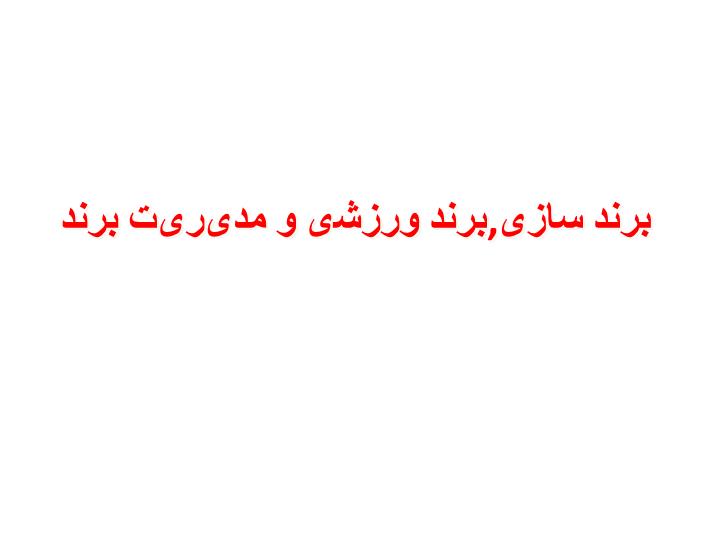 پاورپوینت برند سازی,برند ورزشی و مدیریت برند