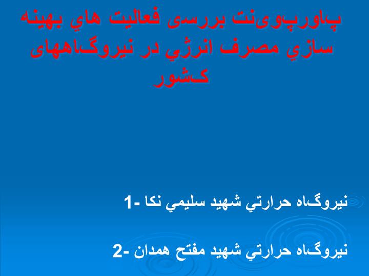 پاورپوینت بهينه سازي مصرف انرژي در نيروگاههای کشور
