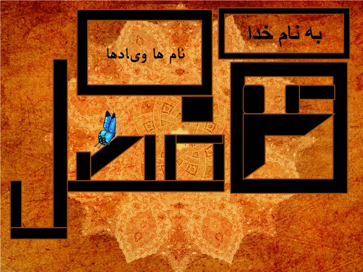 پاورپوینت بوستان سعدی