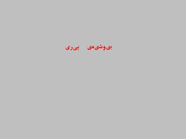 پاورپوینت بیوشیمی  پیری
