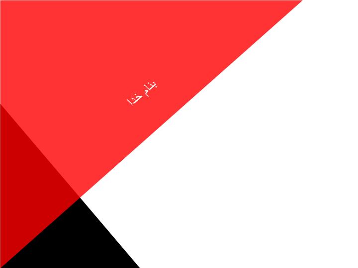 پاورپوینت تاثیر افزودنی های شیمیایی در مصرف انرژی و فرآیند پخت  سیمان