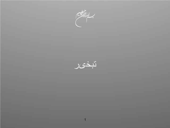 پاورپوینت تبخیر